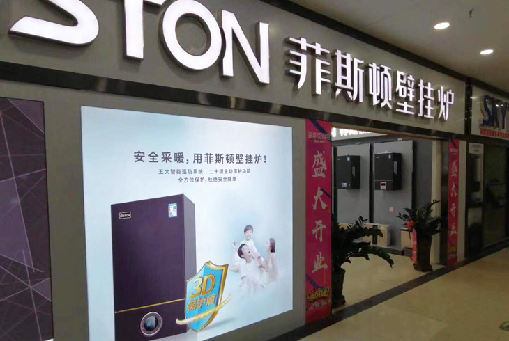 菲思盾壁掛爐品牌形象店