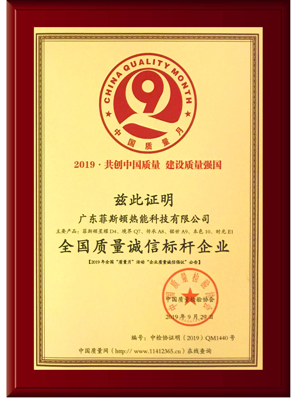 菲思盾壁掛爐全國(guó)質(zhì)量誠(chéng)信標(biāo)桿企業(yè)