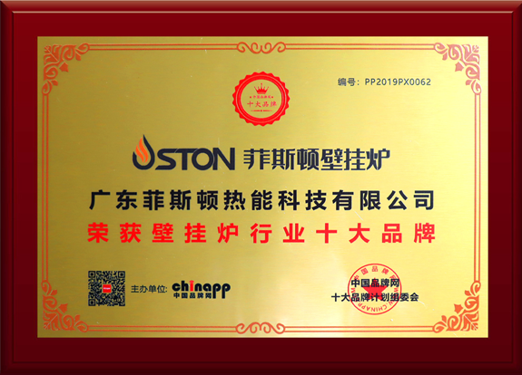 菲思盾壁掛爐行業(yè)十大品牌榮譽(yù)