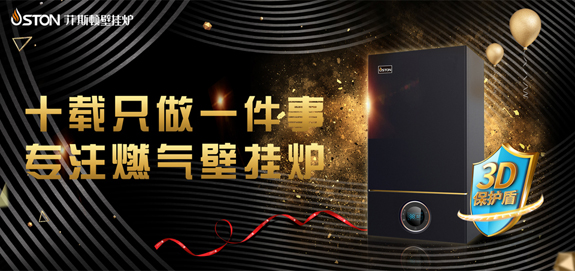 菲思盾十年專(zhuān)注壁掛爐領(lǐng)域