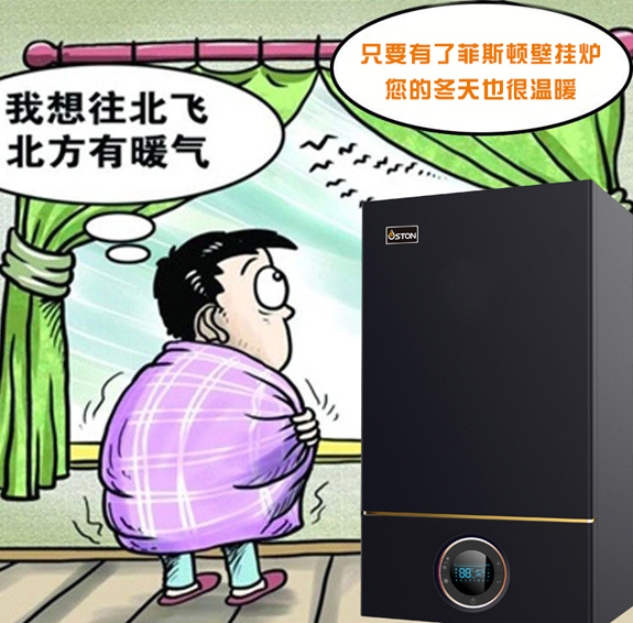 菲思盾壁掛爐解決冬季采暖煩惱