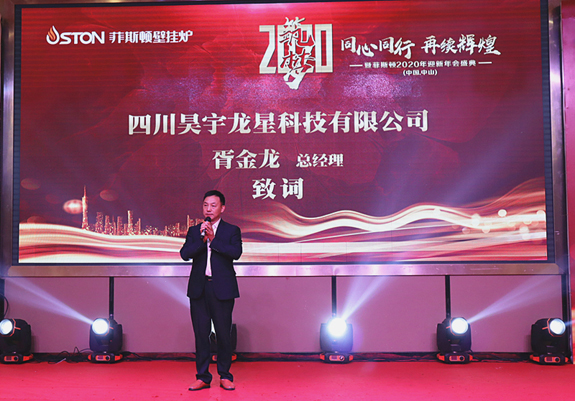 四川昊宇龍星總經理胥金龍先生致辭