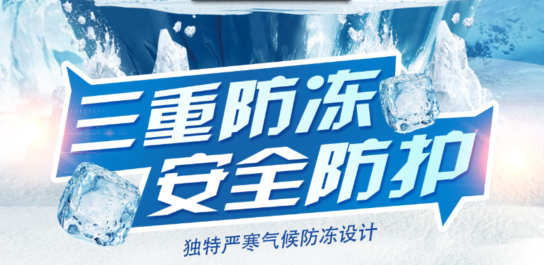 三重防凍,安全防護